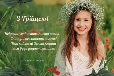 Поздравления с Троицей 2022: картинки на украинском, открытки, в прозе и  стихах