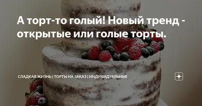 Торт с открытыми коржами | Свадебные торты без мастики.