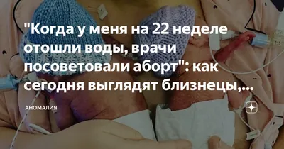 Девушка родила через 11 недель после того, как у неё отошли воды