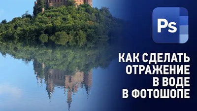 Отражение в воде, дом, симметрия, зеркало | Архитектура, Дом, Отражения в  воде