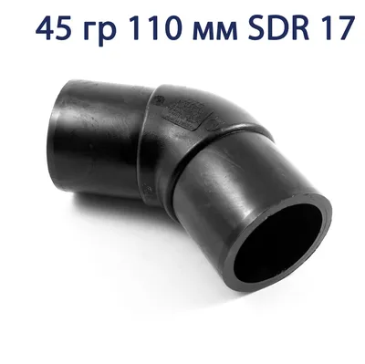 отвод ПНД 45 гр 110 мм SDR 17 - купить по недорогой цене в Санкт-Петербурге  и Москве