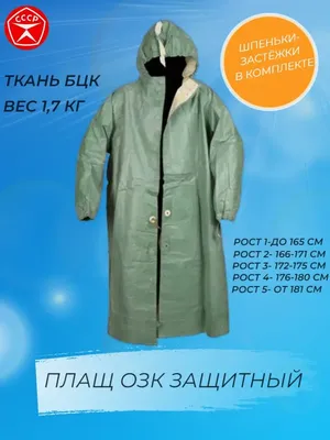 Общевойсковой защитный комплект ОЗК — купить в интернет-магазине по низкой  цене на Яндекс Маркете