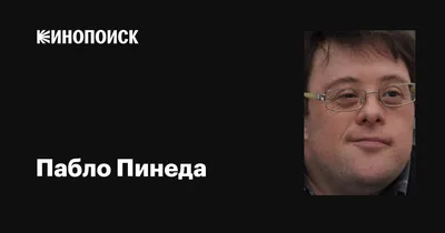 Пабло Пинеда (Pablo Pineda): фильмы, биография, семья, фильмография —  Кинопоиск