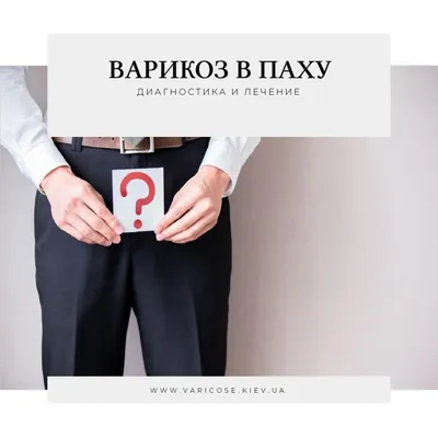 Варикоцеле (варикоз яичек) лечение в Украине | Клиника Биляка