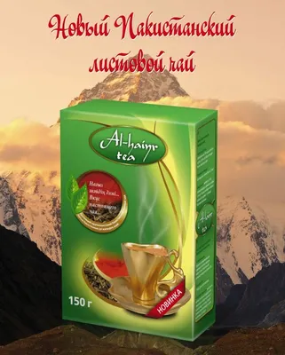 Пакистанский чай Аль Кайнат - купить у поставщика Оптовая компания Kz Market