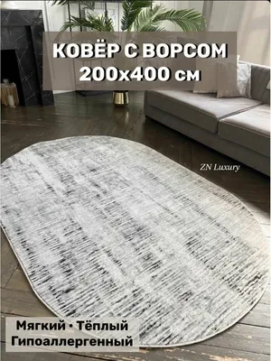 Ковер овальный 200 на 400 см в гостиную — купить в интернет-магазине по  низкой цене на Яндекс Маркете