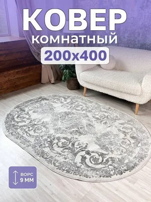 Ковёр комнатный овальный 200х400 с ворсом — купить в интернет-магазине по  низкой цене на Яндекс Маркете