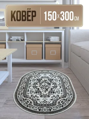 Овальный ковер ELEGANT 29004A SOMON-SOMON – купить в Москве в магазине  Star-Carpet