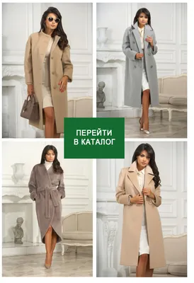 Женские пальто - купить в интернет-магазине CHARUEL, цена от 14990 руб.