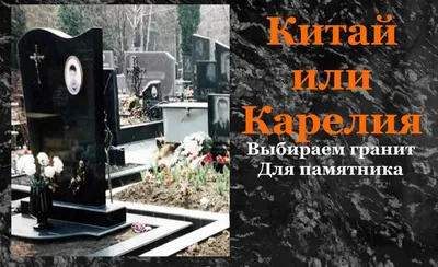 Памятник из Карельского гранита Г8 в Москве по доступной стоимости |  «Хороший памятник»