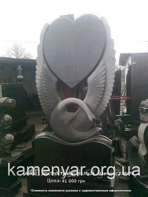 Памятник \"Лебедь с сердцем\". Изготовлен для заказчика из Тернополя