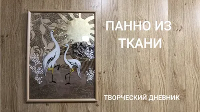 Панно своими руками из ткани без шитья. Декор для дома/How to make fabric  wall art - YouTube