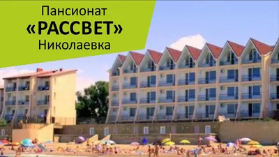 Пансионат \"Рассвет\". Николаевка. Крым - YouTube