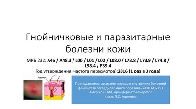 Паразитарные заболевания кожи у детей - презентация онлайн