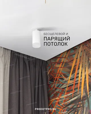 Парящие натяжные потолки с установкой в Минске