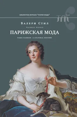 Парижская мода. Культурная история, Валери Стил – скачать книгу fb2, epub,  pdf на ЛитРес