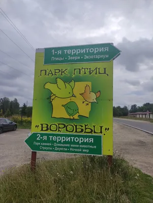 Парк птиц \"Воробьи\"