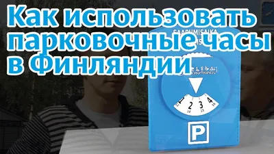 Парковочные часы. Новые, в упаковке - Tallinn - Автомобильная электроника,  Другое купить и продать – okidoki