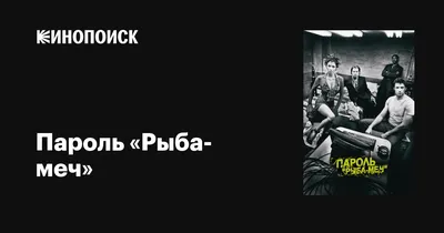 Пароль «Рыба-меч» (2001) смотреть в 4K Ultra HD качестве онлайн бесплатно