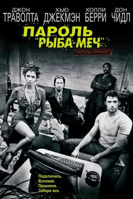 Пароль «Рыба-меч» (2001) - Постеры — The Movie Database (TMDB)