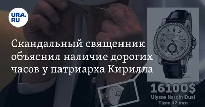 Патриарх Кирилл попросил не доверять слухам о богатстве священников — РБК