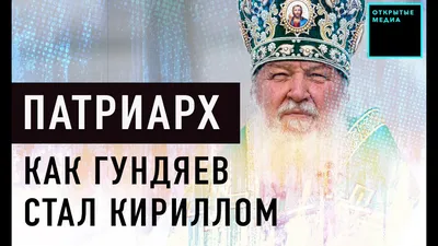 Патриарх Кирилл пригрозил адом тем, кто отказывается делиться богатством —  РБК