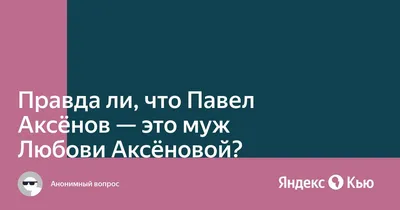 любовь аксенова и ее муж Павел Аксёнов Павел Аксёнов: биография О Павле  Аксенове, человеке творческом и, безусловно, ярком, загов… | Актрисы,  Знаменитости, Женщина