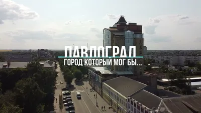 Павлоград - город, который мог бы...но не стал. - YouTube