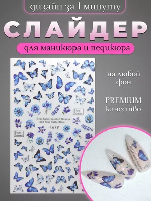 BPW.Style, Слайдер-дизайн «Бабочки» №p53, для педикюра - купить в  интернет-магазине КрасоткаПро.