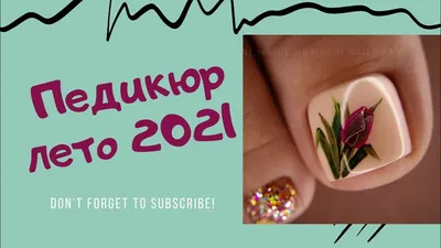 Новинки педикюра на апрель 2023 (ФОТО) - trendymode.ru