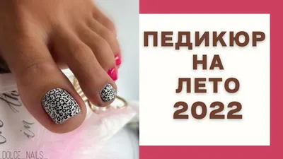 Педикюр на лето - идеи для педикюра на лето 2023 - тренды летнего педикюра  2023