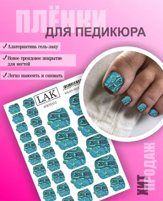 Пленка для педикюра от LAK_NAILS, наклейки для дизайна ногтей - купить с  доставкой по выгодным ценам в интернет-магазине OZON (892774762)