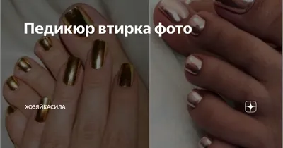 Нюдовый педикюр (с втиркой) - купить в Киеве | Tufishop.com.ua