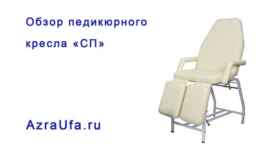 Педикюрное кресло ПК-012 и ПК-01. AzraUfa.ru - YouTube