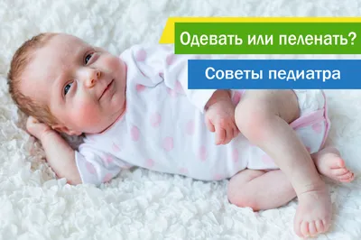 Одевать или пеленать новорожденного ребёнка? | Медицинский центр Доверие