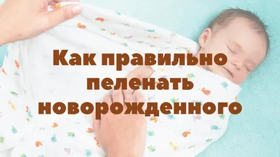 Зачем пеленать ребенка?👶 🤔Действительно, о процедуре пеленания младенца  мы все знаем от наших мам и бабушек... | ВКонтакте