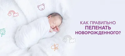 Пеленание младенца - презентация онлайн