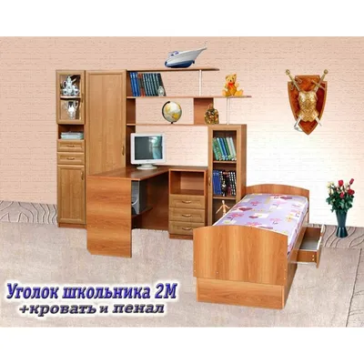 Детская комната УГОЛОК ШКОЛЬНИКА 2М (+ пенал, кровать) - купить в Москве,  Владимире, Иваново в интернет магазине недорогой мебели МебельКросс, в  наличии