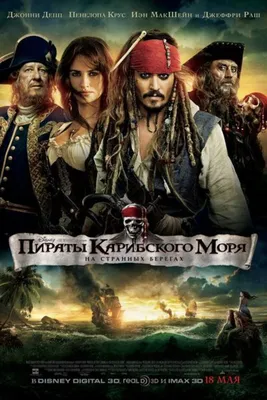 Пираты Карибского моря: На странных берегах 2011 | Киноафиша