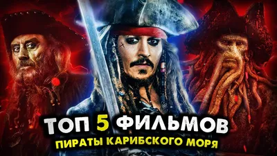 Пираты Карибского моря: Проклятие Черной жемчужины / Pirates of the  Caribbean: Curse of the Black Pearl (США, 2003) — Фильмы — Вебург