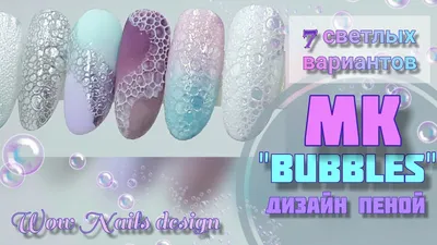 Маникюр 2020: \"пузырьки на ногтях\" или пенный дизайн (Фото) - Телеграф