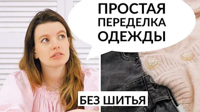 Тот, кто умеет шить ни за что не выбросит старую джинсовку - гениальные и  простые идеи переделки старой одежды в новую | MAMA MAKES | Дзен