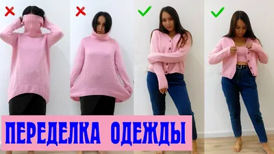 Переделка одежды. Новая жизнь старых вещей. - YouTube