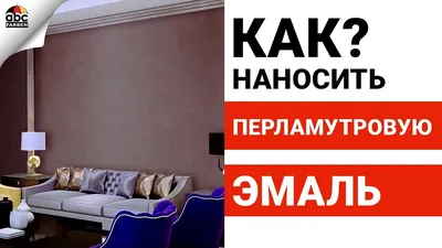 Декоративная краска ⏩ как выбрать эффект для стен?