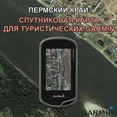 Спутниковая карта Пермского края для туристических Garmin, на основе  космоснимков с привязкой к местности в масштабе 1:25000 (250-метровка).