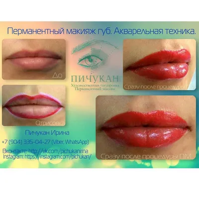 Фото татуажа губ до и после: акварельная техника, 3D/6D и помадный эффект  LBar.com.ua