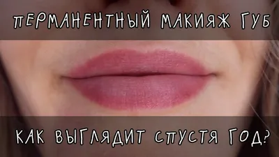 Перманентный макияж губ заживления (68 фото) - картинки modnica.club