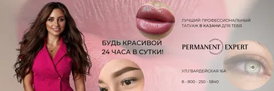 Смотрите, какая акция: перманентный макияж губ, бровей и межресничного  пространства со скидкой до 60% от Slivki.by