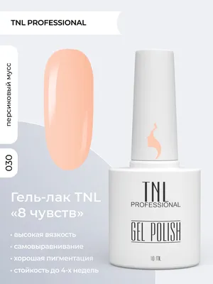 TNL Гель лак 8 Чувств №030 - персиковый мусс (10 мл.) бежевый для ногтей -  купить с доставкой по выгодным ценам в интернет-магазине OZON (226793066)