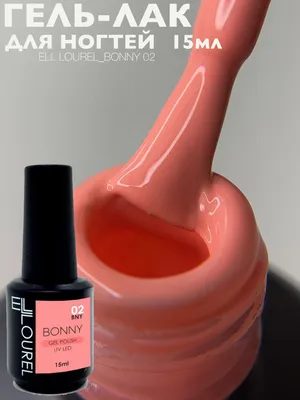 Плотный гель лак для ногтей пастельные оттенки ELL LOUREL BONNY 15 мл  персиковый - купить с доставкой по выгодным ценам в интернет-магазине OZON  (914967846)